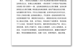 2021在局警示教育主題黨日活動會議上的講話