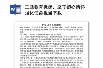 主題教育黨課：堅守初心情懷 強化使命擔當下載