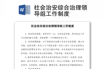 2021社會治安綜合治理領(lǐng)導(dǎo)組工作制度
