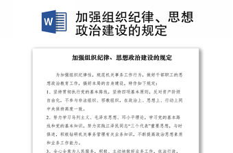 2021加強組織紀(jì)律、思想政治建設(shè)的規(guī)定