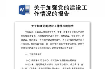 2021關于加強黨的建設工作情況的報告