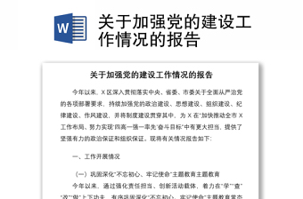 2021關(guān)于加強(qiáng)黨的建設(shè)工作情況的報(bào)告