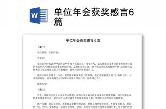 2021單位年會獲獎感言6篇