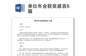 2021單位年會(huì)獲獎(jiǎng)感言6篇