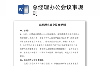 2021總經(jīng)理辦公會議事規(guī)則