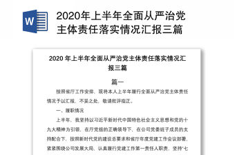 2020年上半年全面從嚴治黨主體責任落實情況匯報三篇