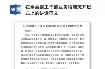 2022组织部长在全县组工业务专题培训班上的讲话