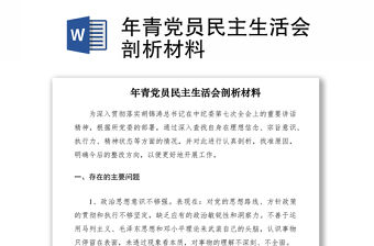 2021年青黨員民主生活會剖析材料
