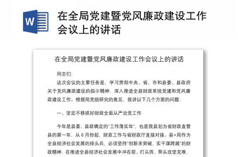 2021在全局黨建暨黨風廉政建設工作會議上的講話