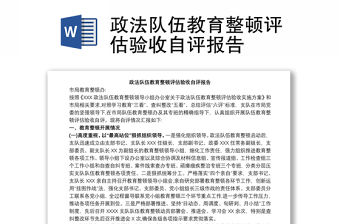 政法隊伍教育整頓評估驗收自評報告