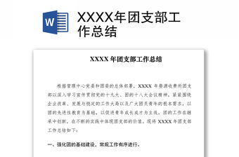 2021XXXX年團支部工作總結