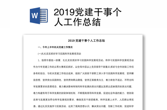 2019黨建干事個(gè)人工作總結(jié)