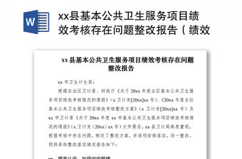 2021xx縣基本公共衛生服務項目績效考核存在問題整改報告（績效考核整改報告）