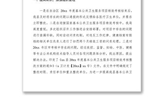 2021xx縣基本公共衛生服務項目績效考核存在問題整改報告（績效考核整改報告）
