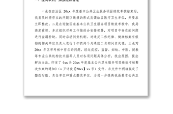2021xx縣基本公共衛(wèi)生服務(wù)項(xiàng)目績(jī)效考核存在問(wèn)題整改報(bào)告（績(jī)效考核整改報(bào)告）
