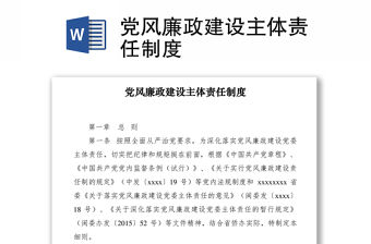 2021黨風廉政建設主體責任制度