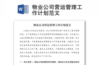 2021物業(yè)公司營運管理工作計劃范文