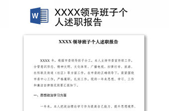 2021XXXX領導班子個人述職報告