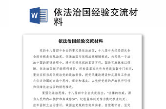 2021依法治國經驗交流材料