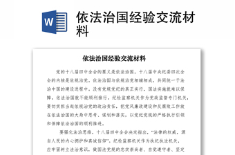 2021依法治國經(jīng)驗交流材料
