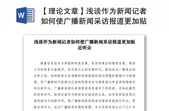 2021【理論文章】淺談作為新聞記者如何使廣播新聞采訪報道更加貼近聽眾