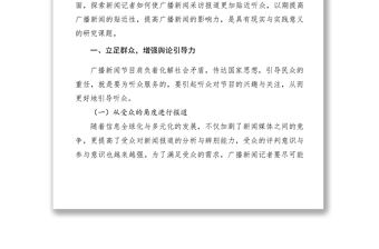 2021【理論文章】淺談作為新聞記者如何使廣播新聞采訪報道更加貼近聽眾