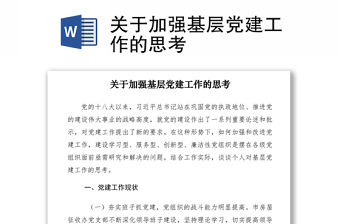 2021關于加強基層黨建工作的思考