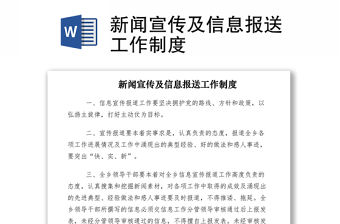 2021新聞宣傳及信息報送工作制度