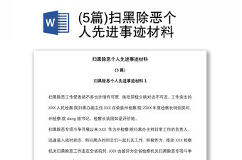 (5篇)掃黑除惡個人先進事跡材料