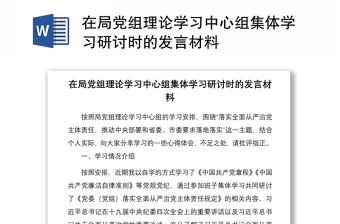 2021在局黨組理論學(xué)習(xí)中心組集體學(xué)習(xí)研討時(shí)的發(fā)言材料