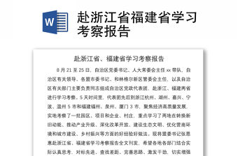 2021赴浙江省福建省學習考察報告