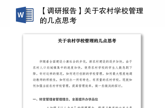 2021【調(diào)研報告】關(guān)于農(nóng)村學(xué)校管理的幾點思考