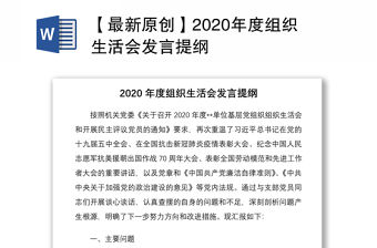 【最新原創】2020年度組織生活會發言提綱