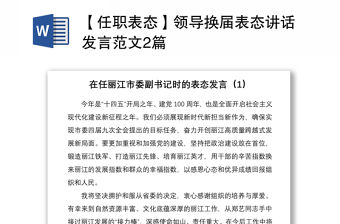 2021【任職表態】領導換屆表態講話發言范文2篇