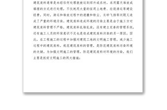 2021關(guān)于加強(qiáng)建筑工地文明施工管理防范建筑廢料污染環(huán)境的對策調(diào)研報告