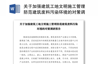 2021關(guān)于加強(qiáng)建筑工地文明施工管理防范建筑廢料污染環(huán)境的對(duì)策調(diào)研報(bào)告