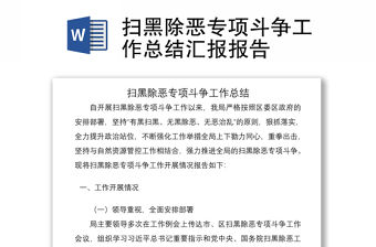 2021掃黑除惡專項(xiàng)斗爭(zhēng)工作總結(jié)匯報(bào)報(bào)告