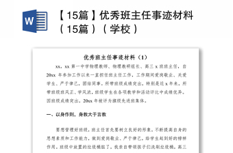 2021【15篇】?jī)?yōu)秀班主任事跡材料（15篇）（學(xué)校）