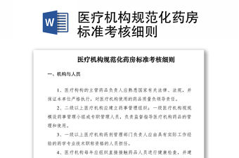 2021醫療機構規范化藥房標準考核細則
