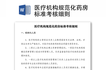 2021醫(yī)療機(jī)構(gòu)規(guī)范化藥房標(biāo)準(zhǔn)考核細(xì)則