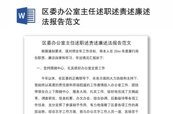 2021區委辦公室主任述職述責述廉述法報告范文