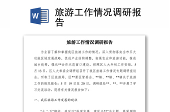 2021旅游工作情況調(diào)研報(bào)告