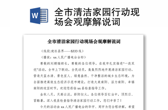 2021全市清潔家園行動現(xiàn)場會觀摩解說詞