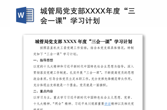 2021城管局黨支部XXXX年度“三會一課”學(xué)習(xí)計劃
