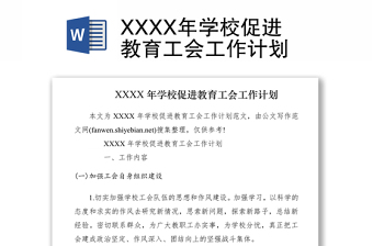 2021XXXX年學(xué)校促進(jìn)教育工會(huì)工作計(jì)劃