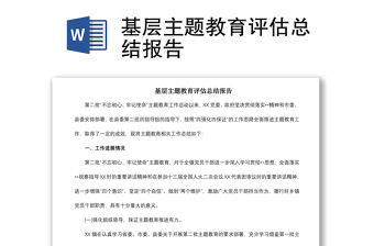 2021基層主題教育評估總結報告
