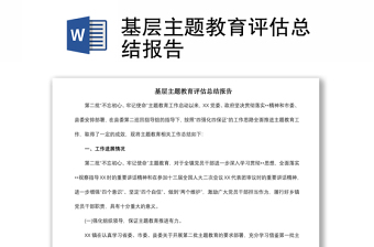 2021基層主題教育評(píng)估總結(jié)報(bào)告