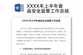 2024深化改革食品安全總結(jié)