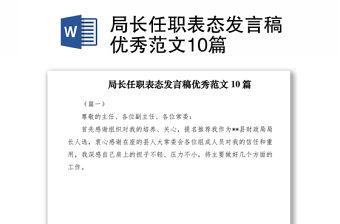 2021局長任職表態發言稿優秀范文10篇