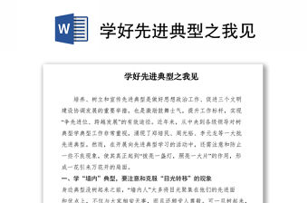 2021學好先進典型之我見